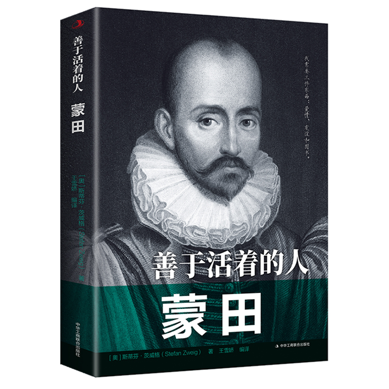 善于活着的人：蒙田