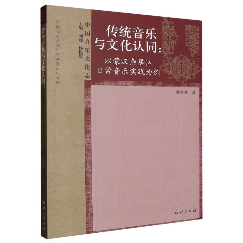 传统音乐与文化认同：以蒙汉杂居区日常音乐实践为例