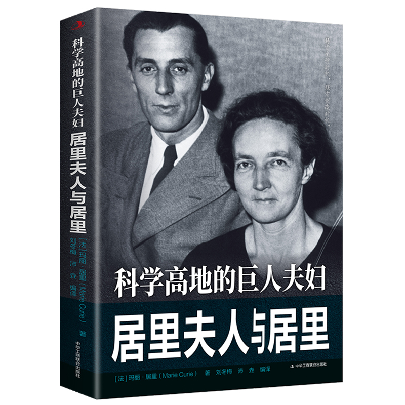 科学高地的巨人夫妇：居里夫人与居里