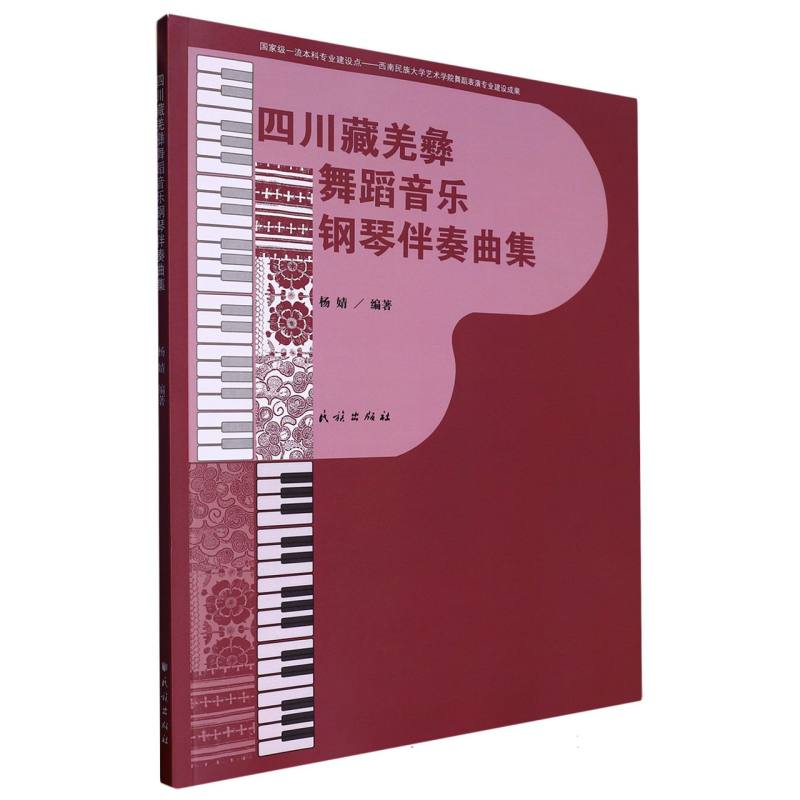 四川藏羌彝舞蹈音乐钢琴伴奏曲集