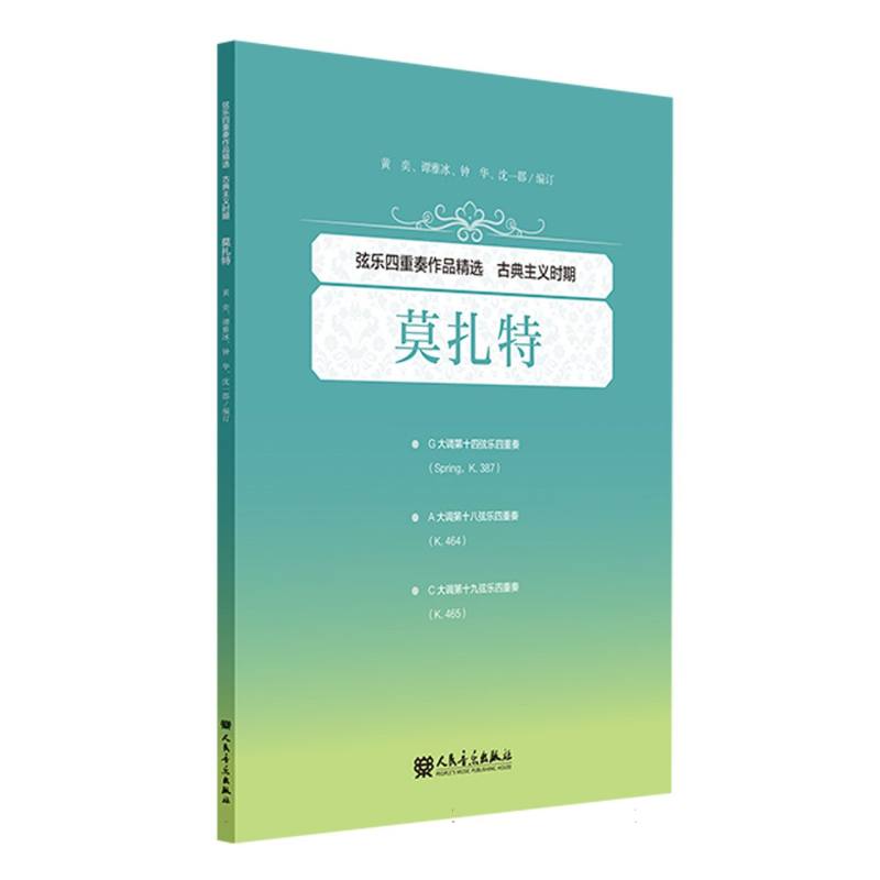 弦乐四重奏作品精选 古典主义时期 莫扎特