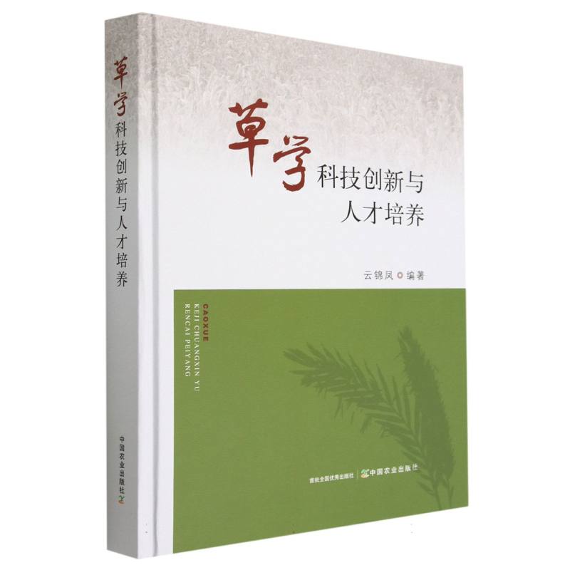 草学科技创新与人才培养