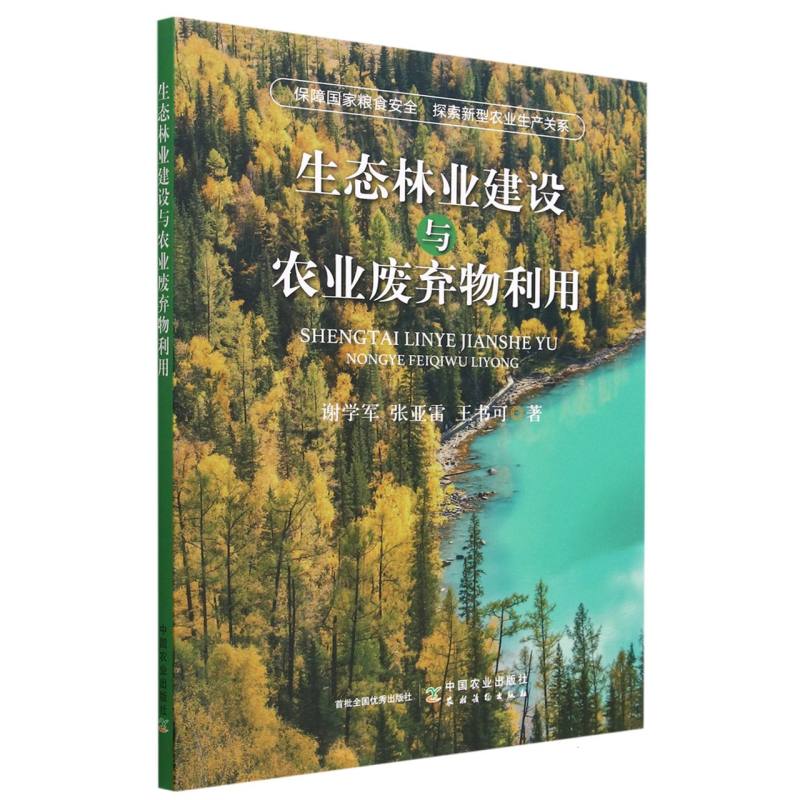 生态林业建设与农业废弃物利用