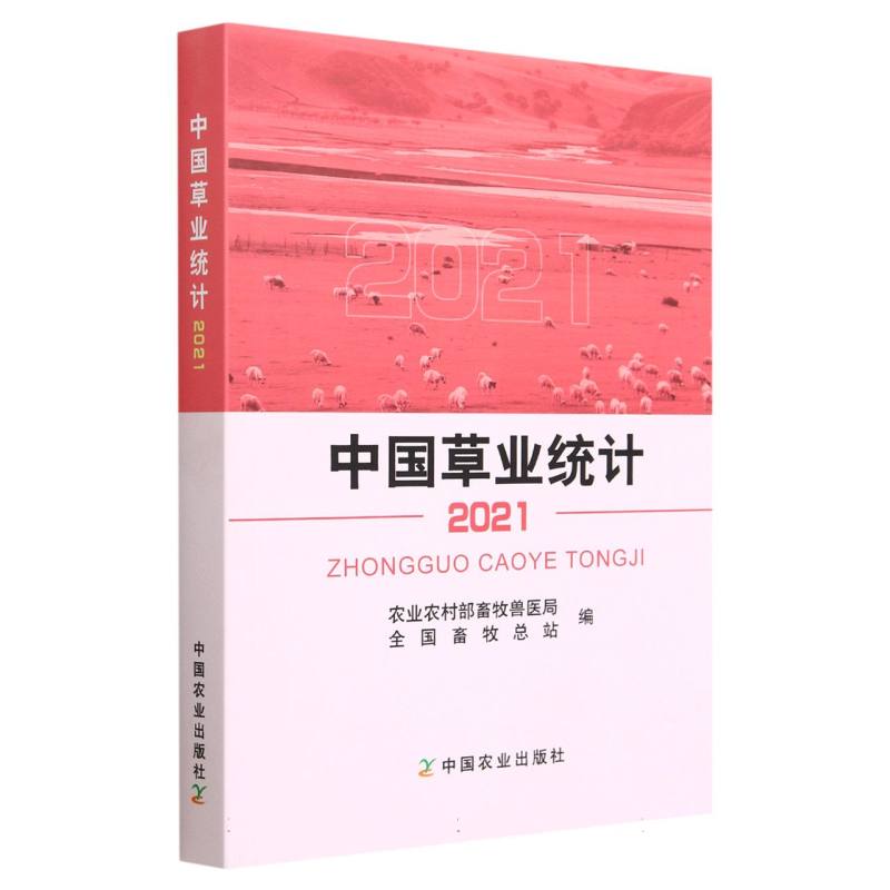 中国草业统计（2021）