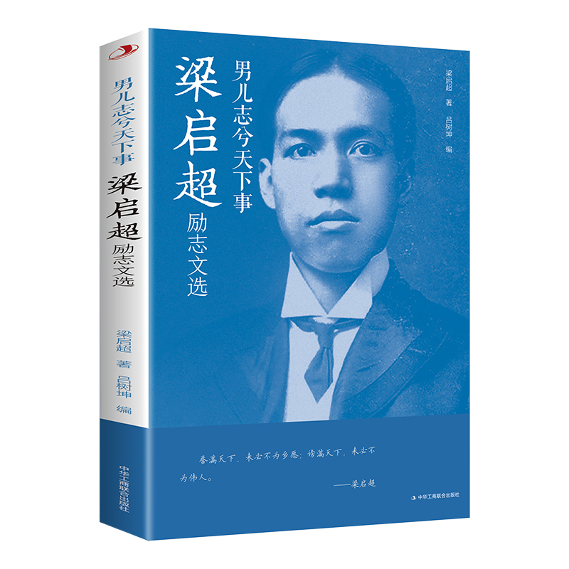 男儿志兮天下事：梁启超励志文选