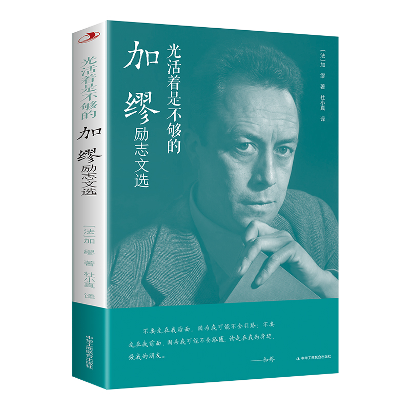 光活着是不够的 : 加缪励志文选