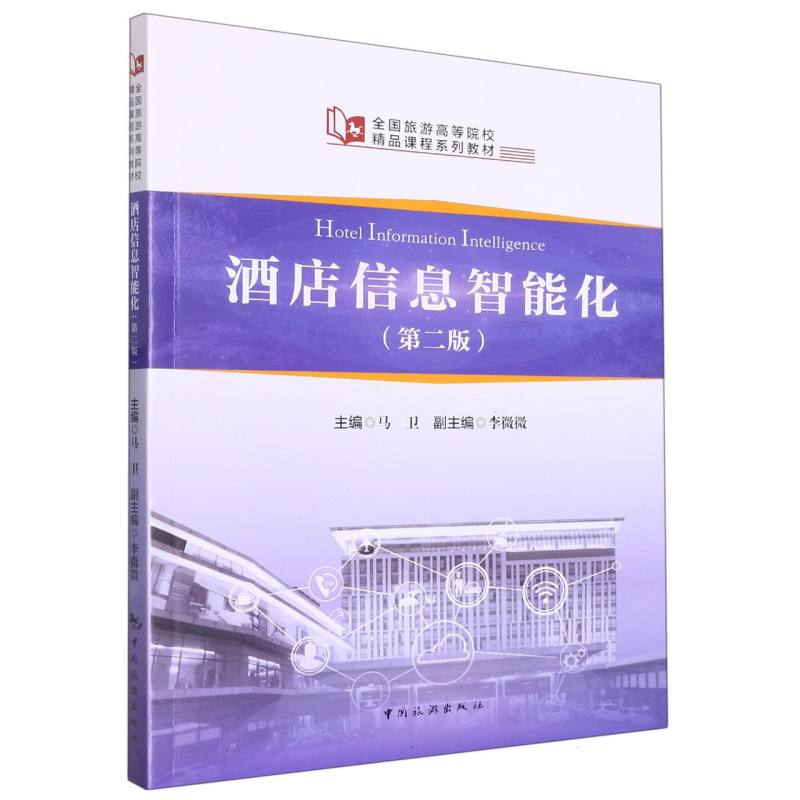 全国旅游高等院校精品课程系列教材--酒店信息智能化（第二版）