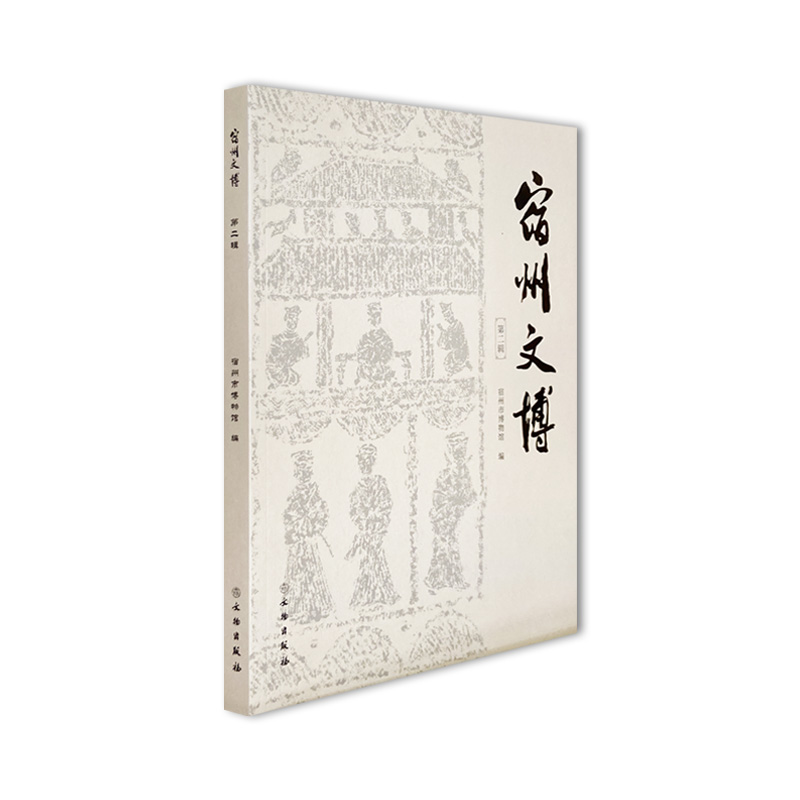 宿州文博（第二辑）