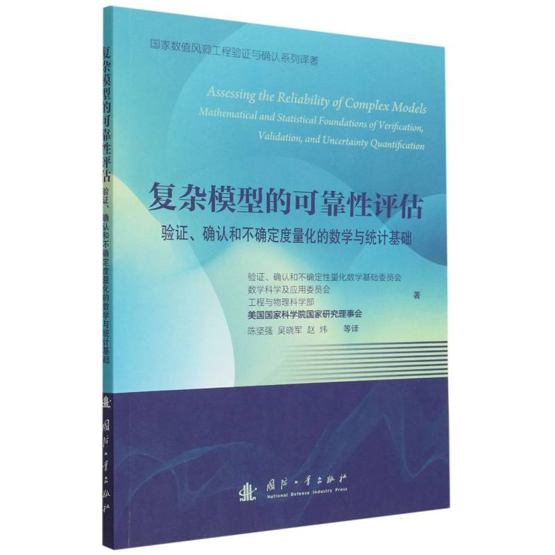 复杂模型的可靠性评估——验证、确认和不确定度量化的数学与统计基础