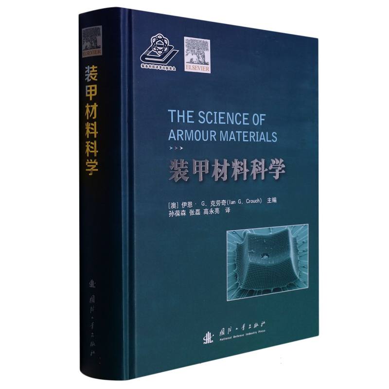 装甲材料科学