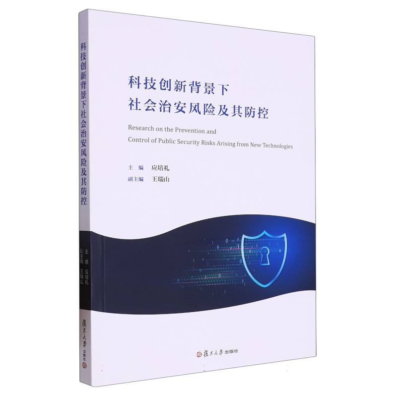 科技创新背景下社会治安风险及其防控