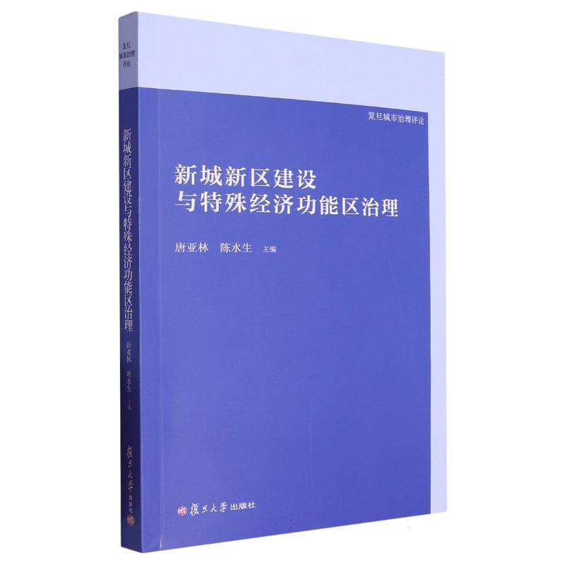 新城新区建设与特殊经济功能区治理