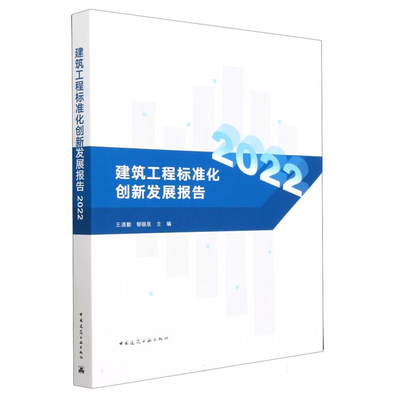 建筑工程标准化创新发展报告2022