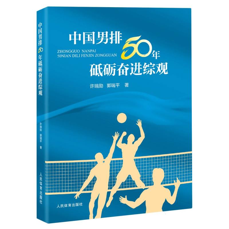 中国男排50年砥砺奋进综观