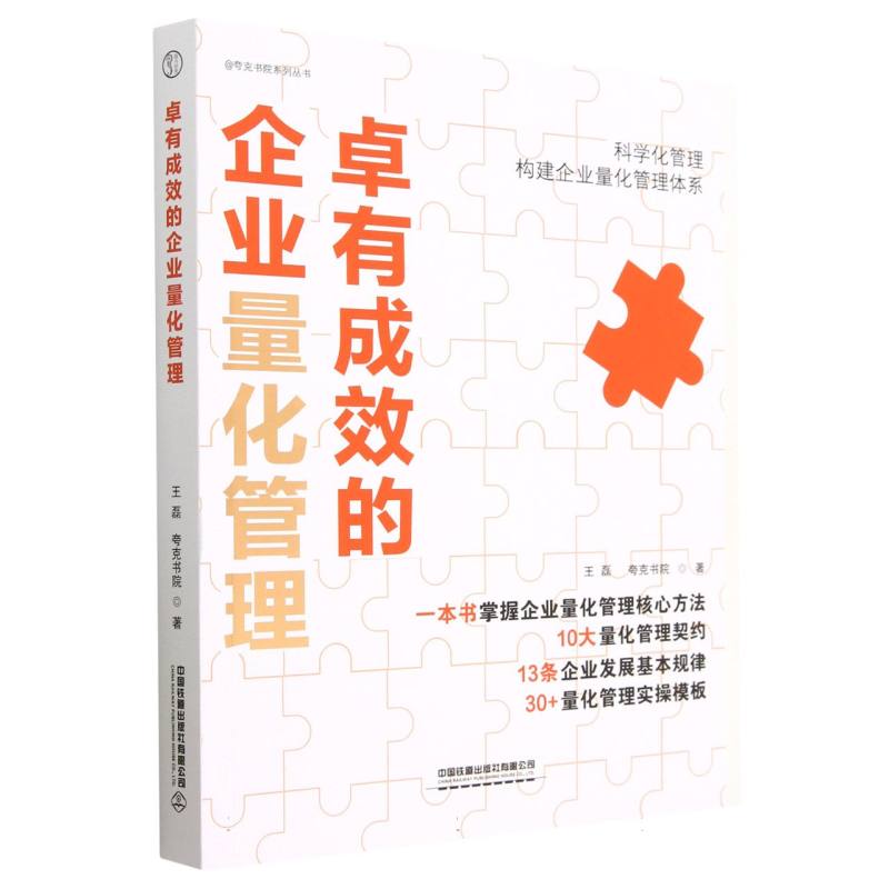 卓有成效的企业量化管理