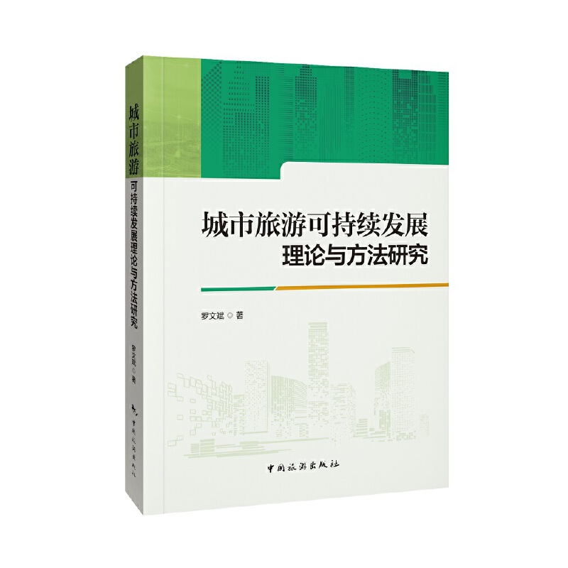城市旅游可持续发展理论与方法研究