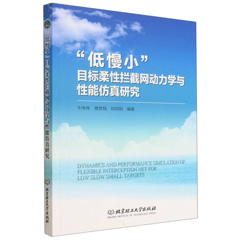 “低慢小”目标柔性拦截网动力学与性能仿真研究