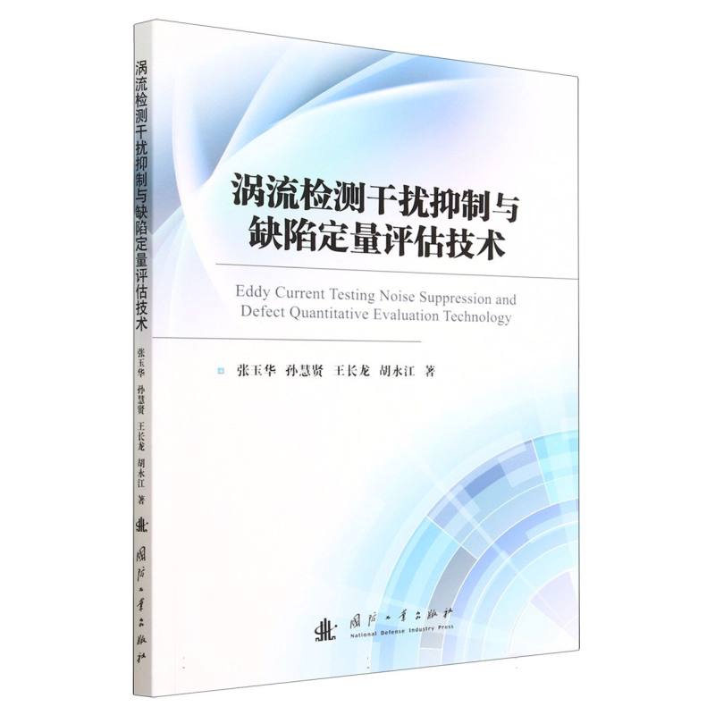 涡流检测干扰抑制与缺陷定量评估技术