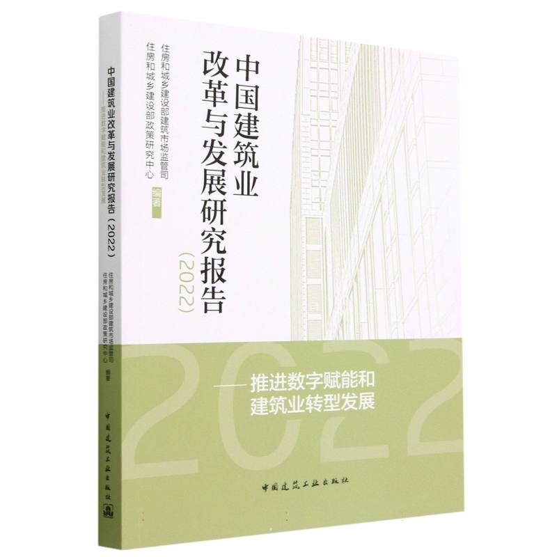 中国建筑业改革与发展研究报告（2022）——推进数字赋能和建筑业转型发展