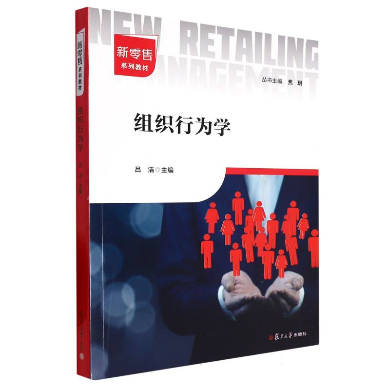 组织行为学（新零售系列教材）
