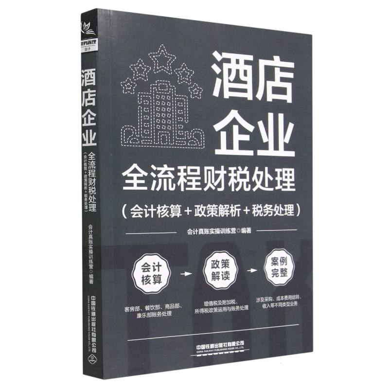 酒店企业全流程财税处理（会计核算＋政策解析＋税务处理）