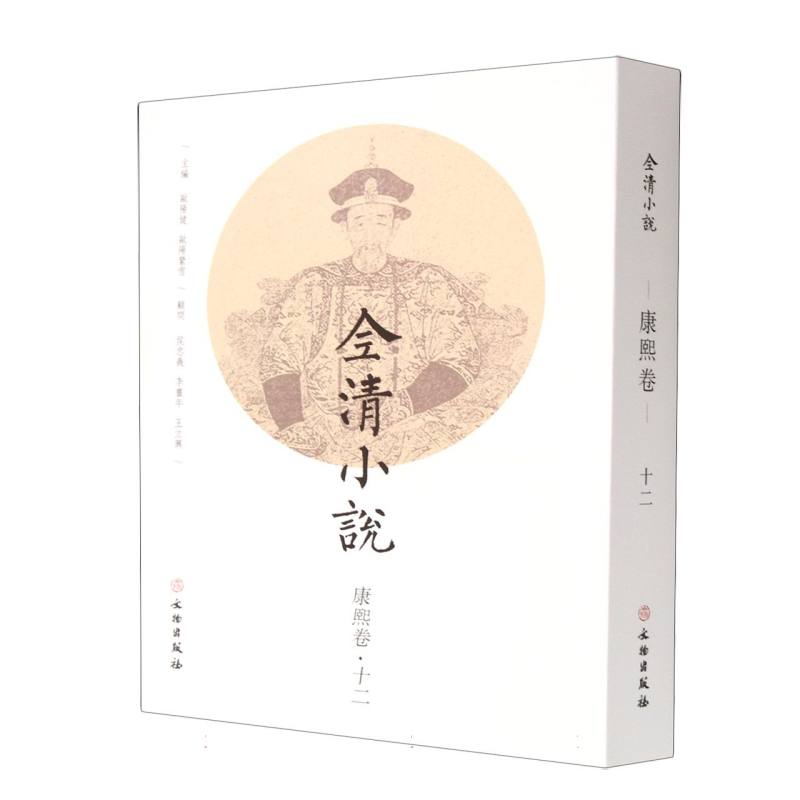 全清小说·康熙卷（十二）