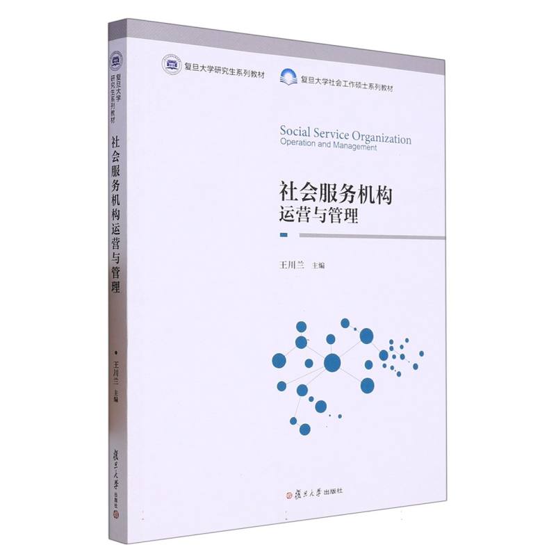 社会服务机构运营与管理