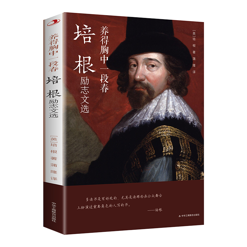 养得胸中一段春：培根励志文选