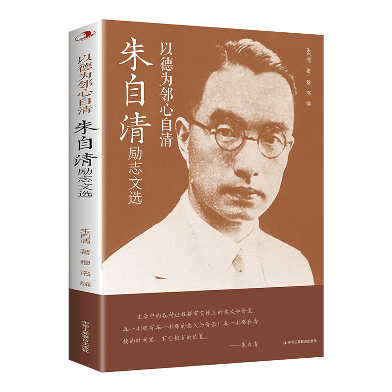 以德为邻心自清：朱自清励志文选