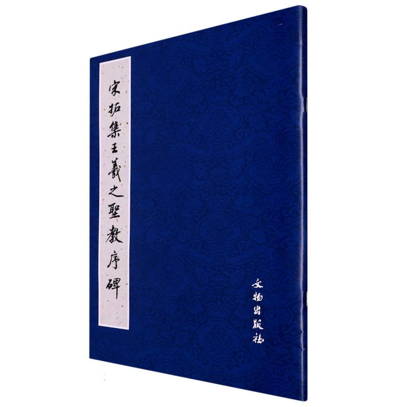 宋拓集王羲之圣教序碑