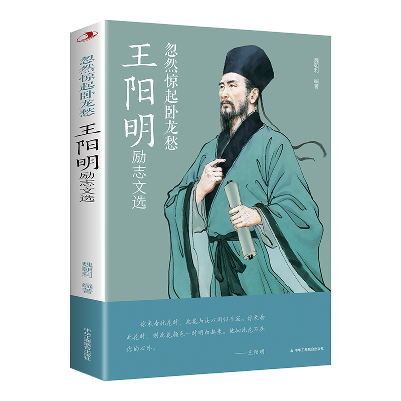 忽然惊起卧龙愁：王阳明励志文选