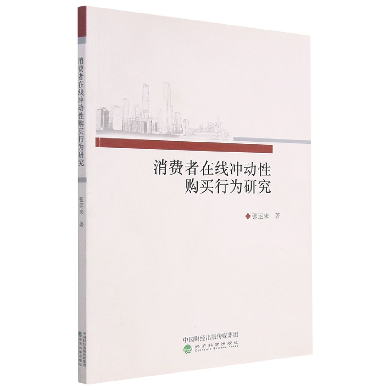 消费者在线冲动性购买行为研究