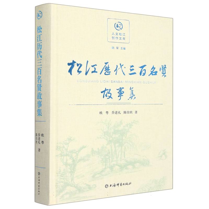 松江历代三百名贤故事集