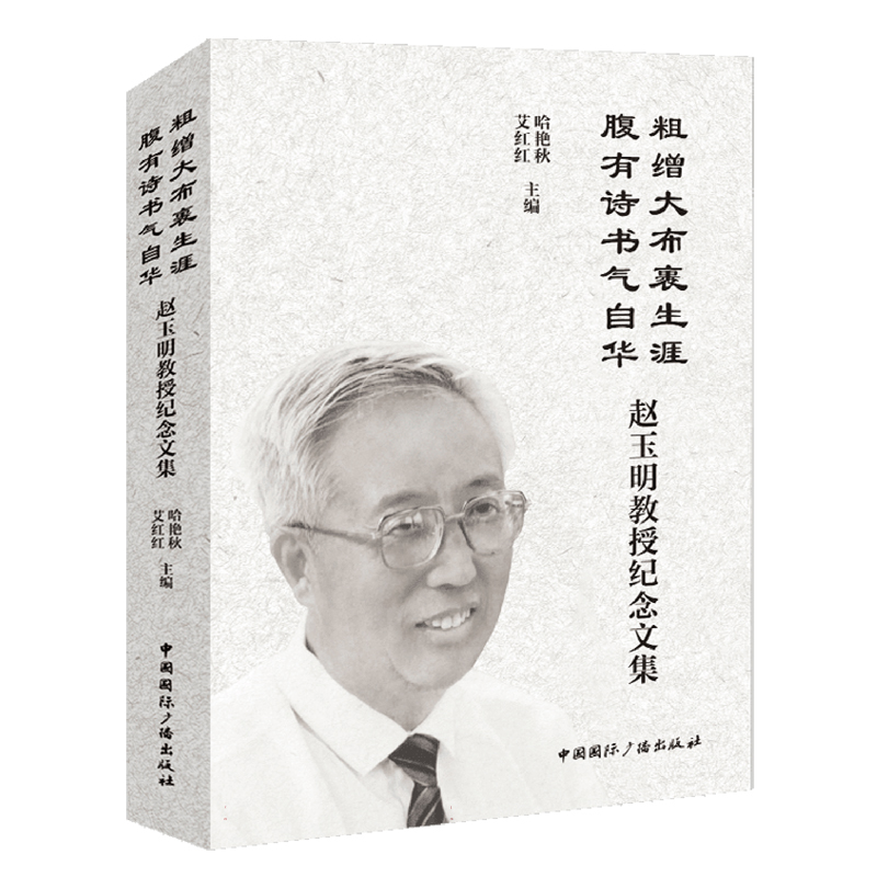 粗缯大布裹生涯腹有诗书气自华:赵玉明教授纪念文集