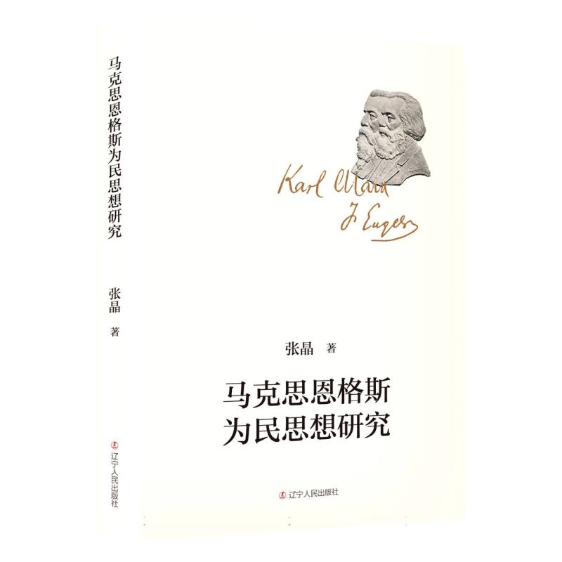 马克思恩格斯为民思想研究