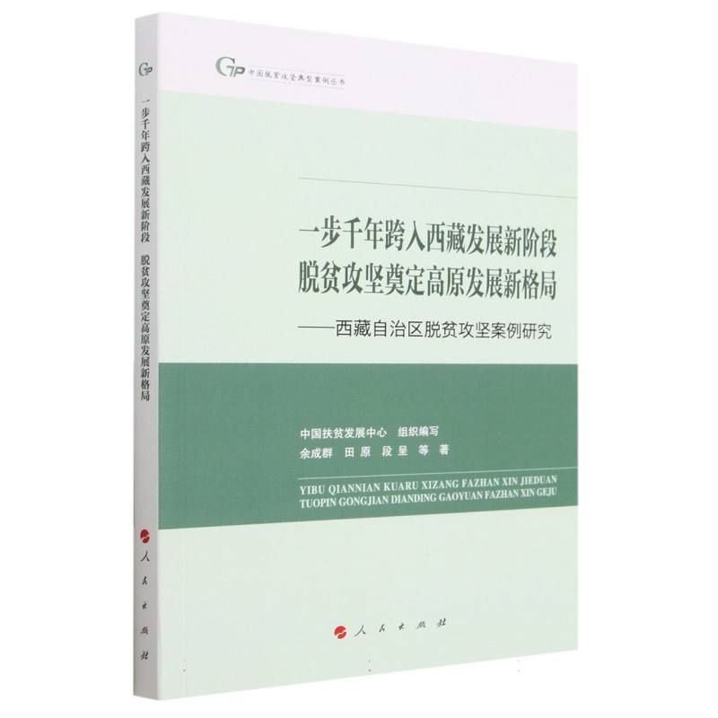 一步千年跨入西藏发展新阶段脱贫攻坚奠定高原发展新格局--西藏自治区脱贫攻坚案例研究