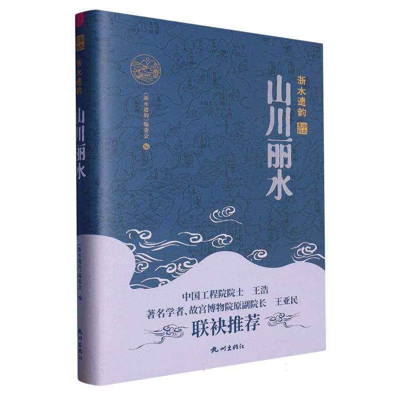 浙水遗韵——山川丽水