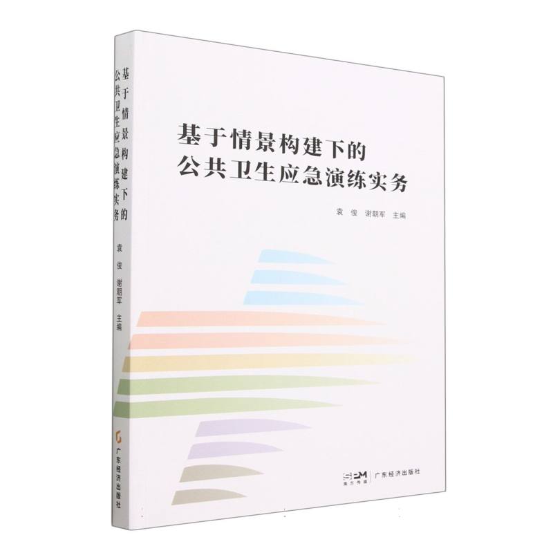 基于情景构建下的公共卫生应急演练实务