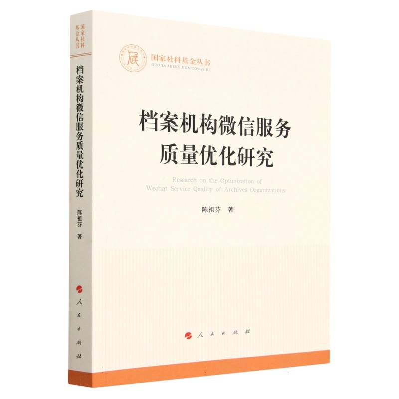 档案机构微信服务质量优化研究（国家社科基金丛书—其他）