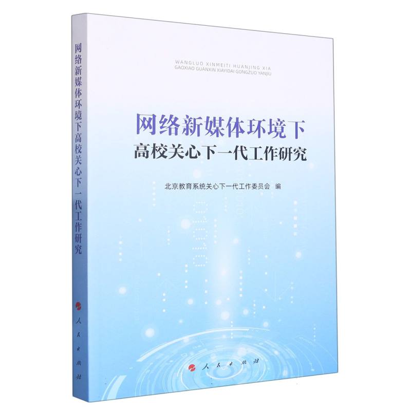 网络新媒体环境下高校关心下一代工作研究