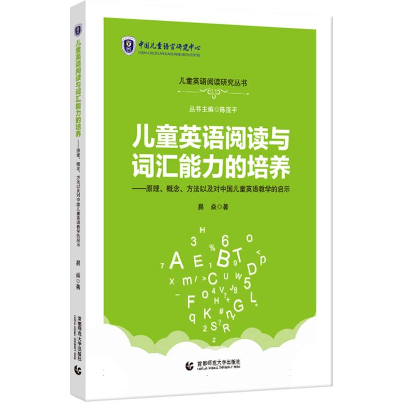 儿童英语阅读与词汇能力的培养——原理、概念、方法及对中国儿童英语教学的启示