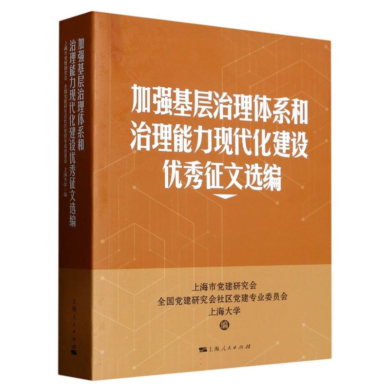 加强基层治理体系和治理能力现代化建设优秀征文选编