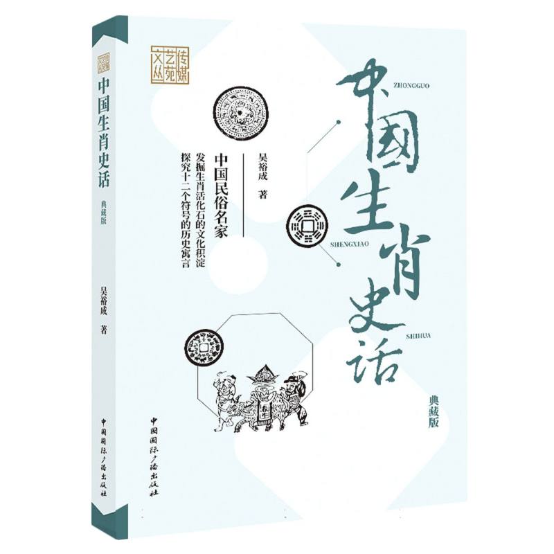 中国生肖史话（典藏版）