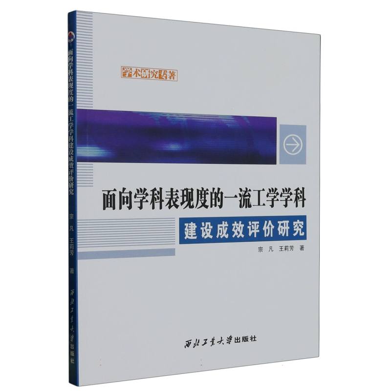 面向学科表现度的一流工学学科建设成效评价研究/学术研究专著