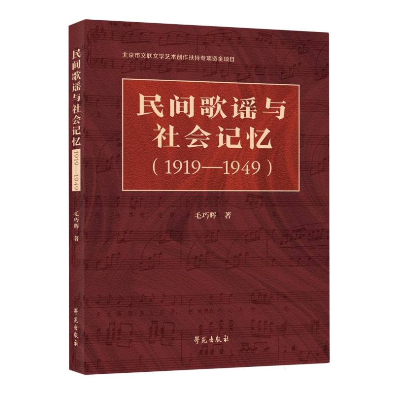 民间歌谣与社会记忆（1919—1949）