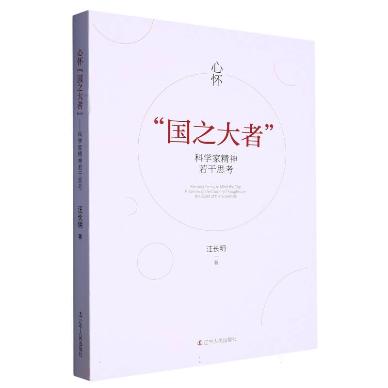心怀“国之大者”：科学家精神若干思考