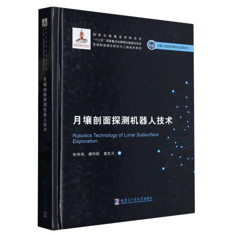 月壤剖面探测机器人技术（2019机器人基金）