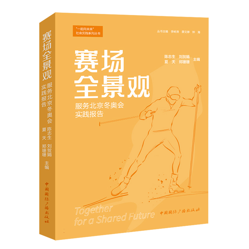 赛场全景观:服务北京冬奥会实践报告