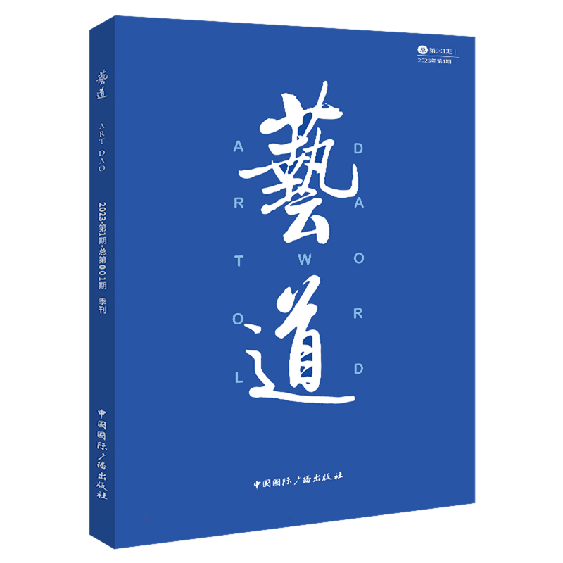 艺道（2023年第1期）