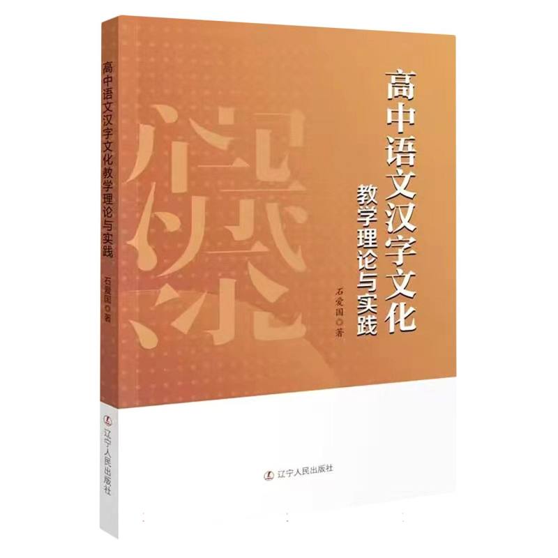 高中语文汉字文化教学理论与实践